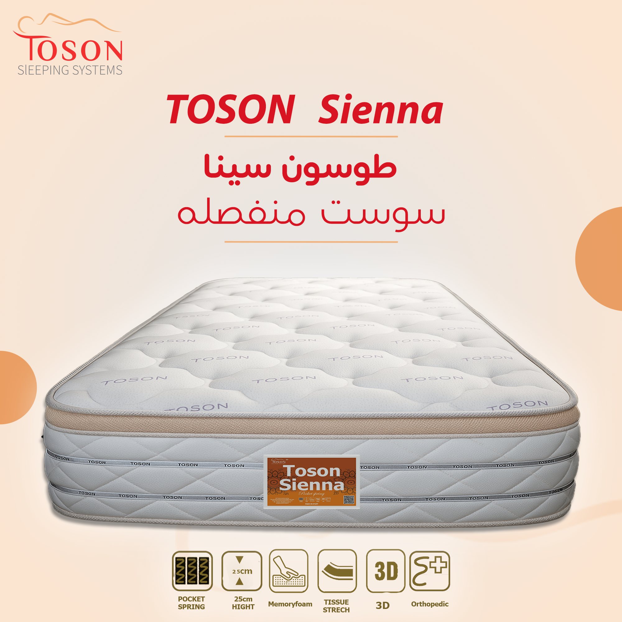 مرتبة طوسون سينا 25سم